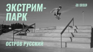 Самый большой экстрим-парк на Дальнем Востоке. Кадры с BMX-фристайлом и скейтбордингом.