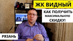 ЖК Видный Рязань / Скидка / Разъяснение риэлтора / Телков Сергей Валериевич