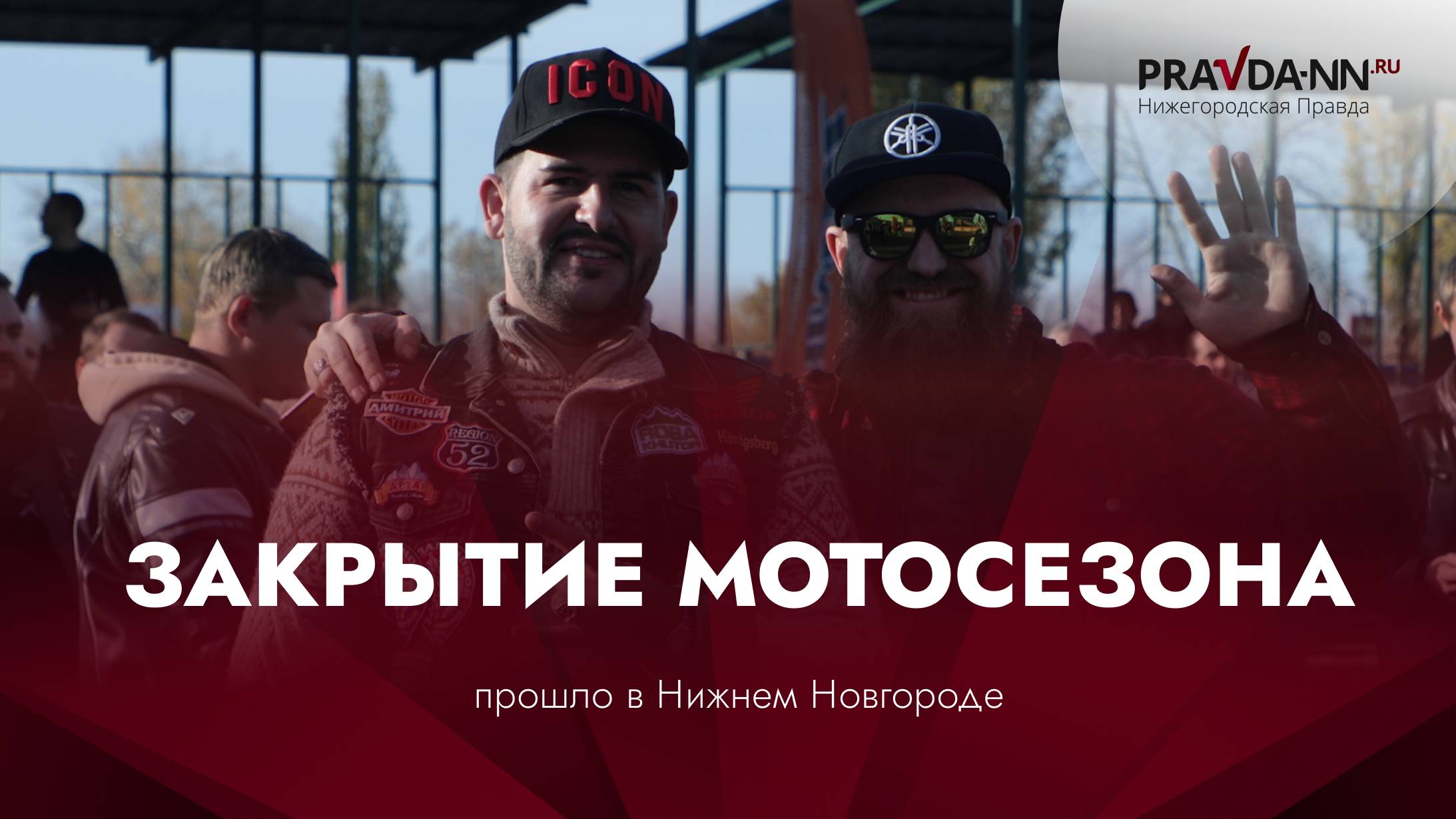 Мотосезон закрыли в Нижнем Новгороде