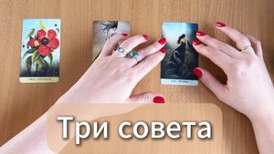 ТАРО РАСКЛАД |Три совета от Таро в помощь на ближайшее будущее