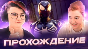 Прохождение Marvel's Spider-Man 2 #6