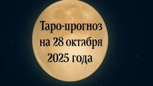 «Таро-прогноз на 28 октября 2025 года — День откровений, встреч и неожиданных перемен» 🌕🌌