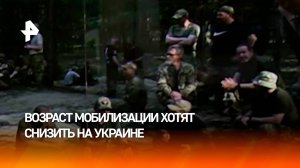 На Украине могут снизить мобилизационный возраст до 23 лет