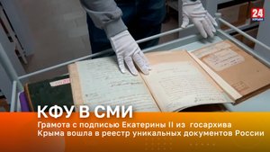 Грамота с подписью Екатерины II из  госархива Крыма вошла в реестр уникальных документов России
