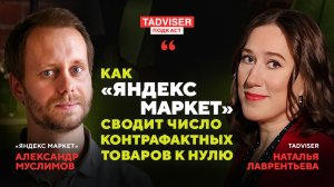 Как «Яндекс Маркет» сводит число контрафактных товаров к нулю: 108-й выпуск подкаста TAdviser