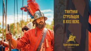 Тактика стрельцов в XVII веке