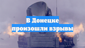 В Донецке произошли взрывы
