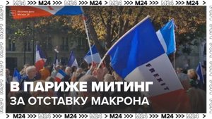 Массовые протесты с требованием отставки Макрона прошли во Франции