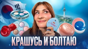 КОРЕЙСКАЯ КОСМЕТИКА | делаю макияж, много fwee