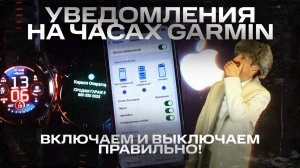 ВКЛЮЧАЕМ и ВЫКЛЮЧАЕМ уведомления на ваших часах #garmin на iPhone и Android | #aatown
