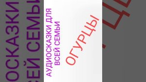 ОГУРЦЫ