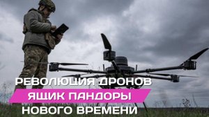 Революция дронов. Ящик Падоры для войны.