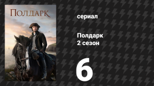 Полдарк 2 сезон 6 серия (сериал, 2016)