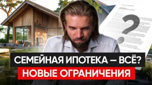 Ограничение семейной ипотеки, понижение ставок, отцовский капитал | Строительство дома