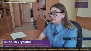 Сотни тонн некачественной продукции не попали на прилавки магазинов в Забайкалье благодаря Меркурию