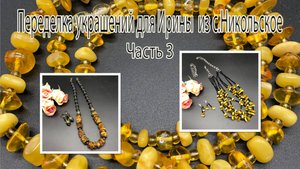 ЯНТАРЬ+чёрные бусины. Многорядье и бусы с лавой. Переделка украшений для Ирины из с.Никольское. Ч