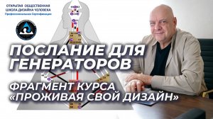 Причина проблем 70% людей. Тип: Генератор. Проживая свой дизайн (фрагмент курса) от Мамто и Зарин