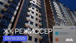 ЖК Режиссер ➤ход строительства новостройки на 9 октября 2025 ➤литер 3 и 4 ➤район ХБК Краснодар 🔷AVA