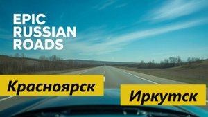Путь из Красноярска в Иркутск (26.07.2024)#travel.