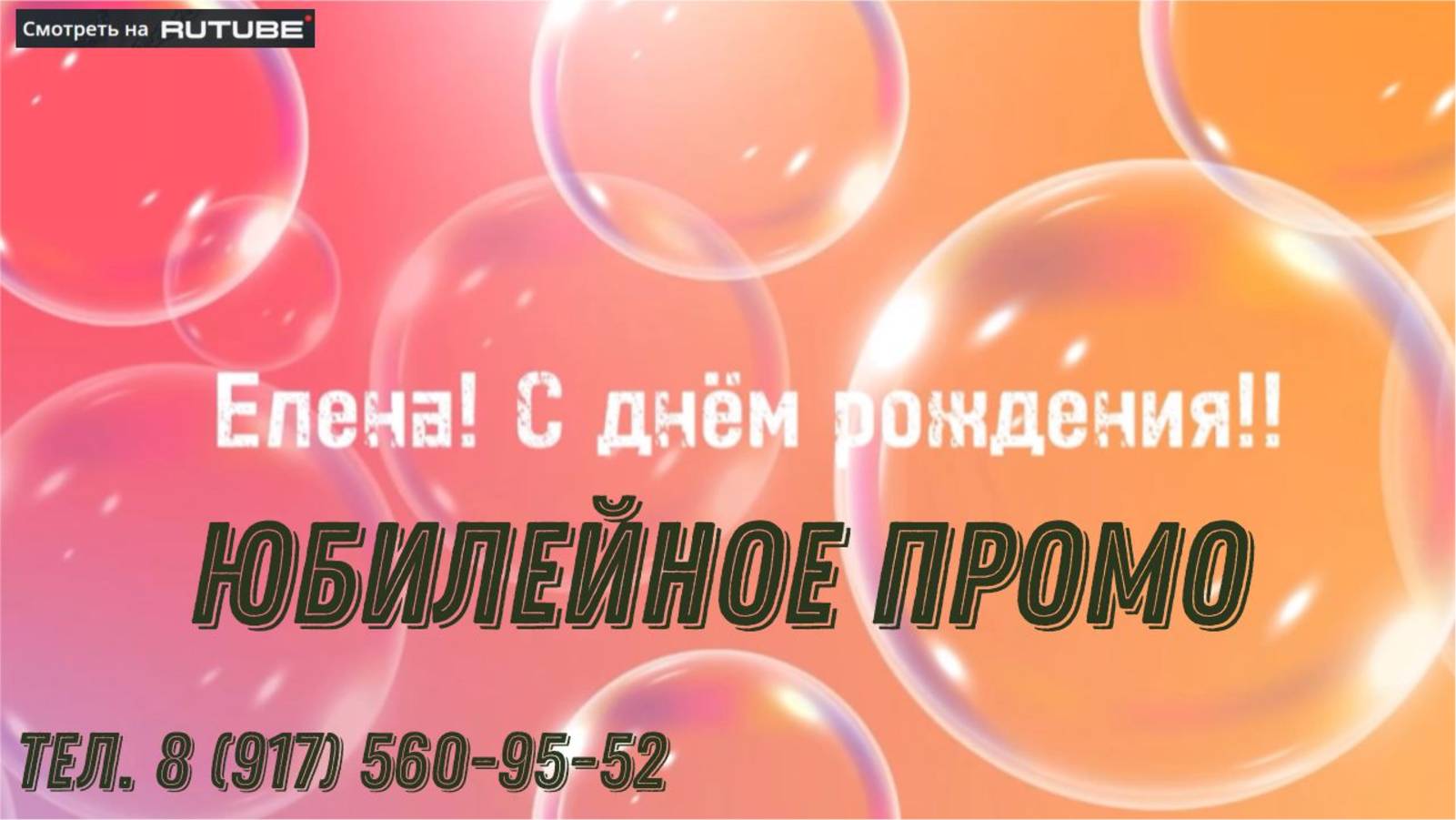 Промо юбилея