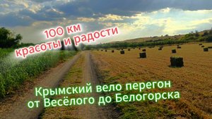 Крымский вело перегон от Весёлого до Белогорска.