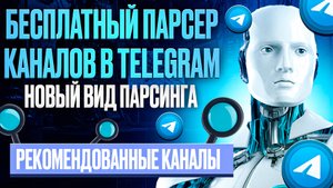 Парсинг Телеграм. Бесплатный парсер Telegram