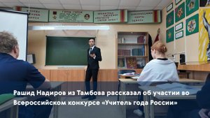 Рашид Надиров из Тамбова рассказал об участии во Всероссийском конкурсе «Учитель года России»