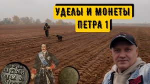 УДЕЛЫ И МОНЕТЫ ПЕТРА 1