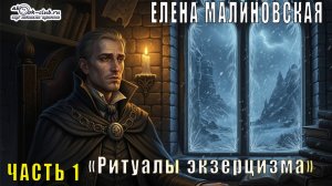 Елена Малиновская "Практическая демонология" (книга 3) "Ритуалы экзорцизма" (часть 1)