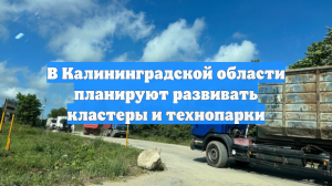 В Калининградской области планируют развивать кластеры и технопарки