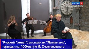"Русский Гамлет": выставка на "Ленфильме", посвященная 100-летию Иннокентия Смоктуновского