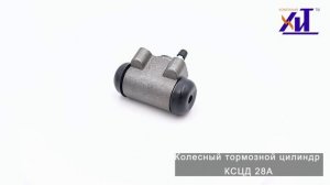 Колесный тормозной цилиндр КСЦД 28А