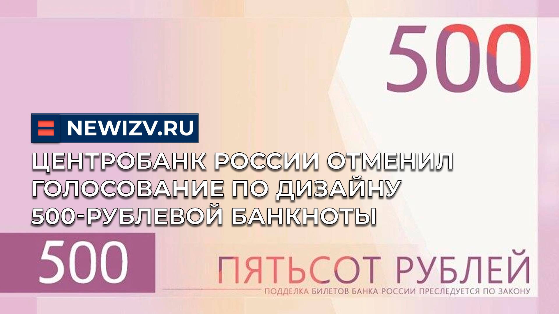 Центробанк России отменил голосование по дизайну 500-рублевой банкноты