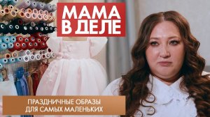 Праздничные образы для самых маленьких | Оксана Гашимова | Мама в деле (2025)