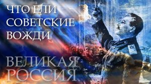 Шашлык для Сталина! Невероятные рецепты от жителей Кремля!