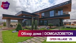 Этот дом удивил всех на выставке Open Village! | DOMGAZOBETON