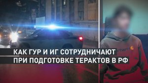 Сотрудничество ГУР и ИГ: в Москве предотвратили теракт против офицера Минобороны