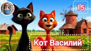 Кот Василий (15) #детям #дети #слушать #сказка #коты