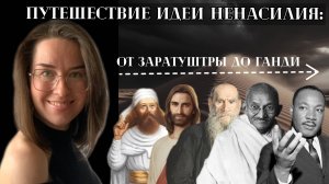 Путешествие идеи ненасилия: от Заратуштры до Ганди и Мартина Лютера Кинга