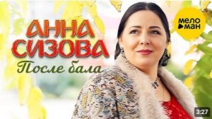Анна Сизова - После бала (клип)