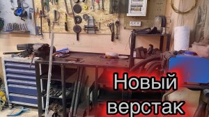 Новый верстак в мастерскую, реорганизация пространства