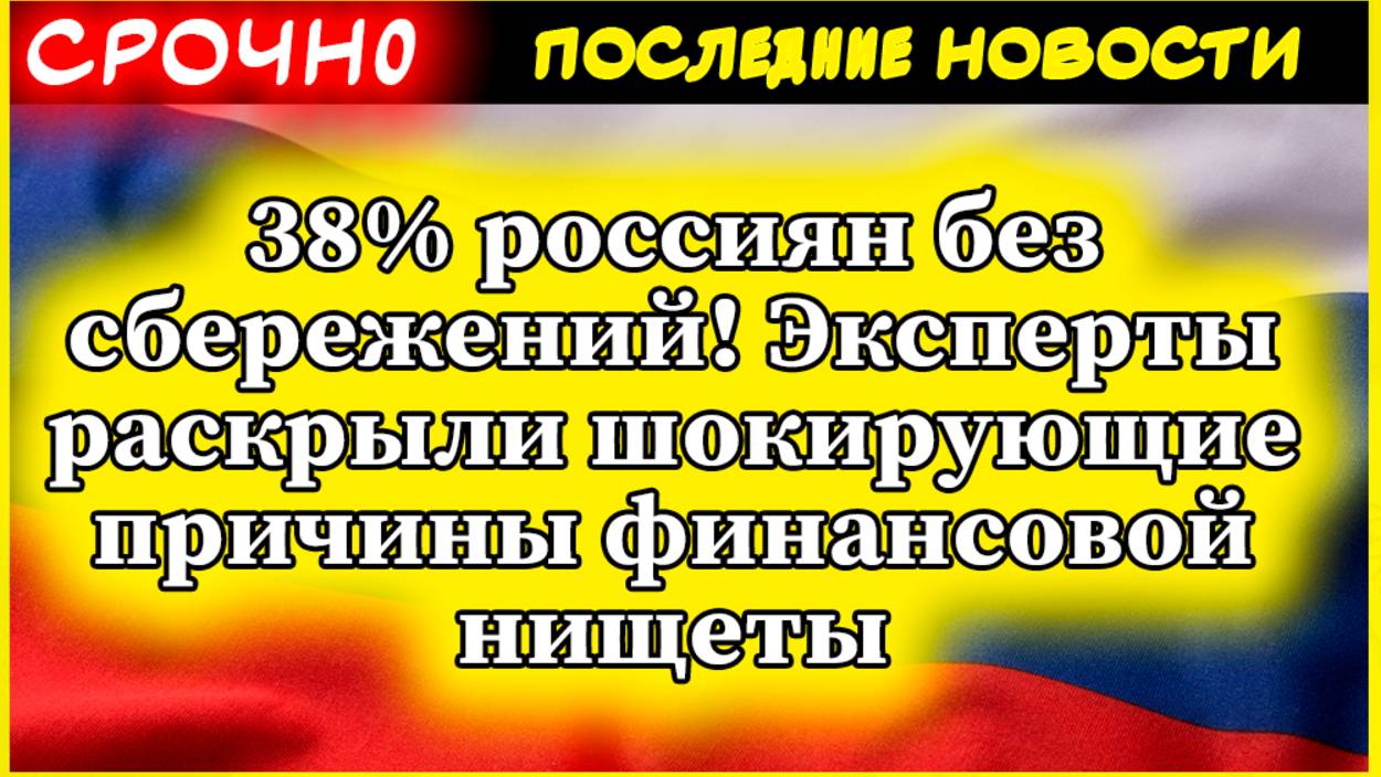 38% россиян без сбережений! Эксперты раскрыли шокирующие причины финансовой нищеты