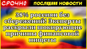 38% россиян без сбережений! Эксперты раскрыли шокирующие причины финансовой нищеты