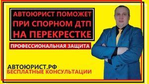 Автоюрист поможет при спорном ДТП на перекрестке