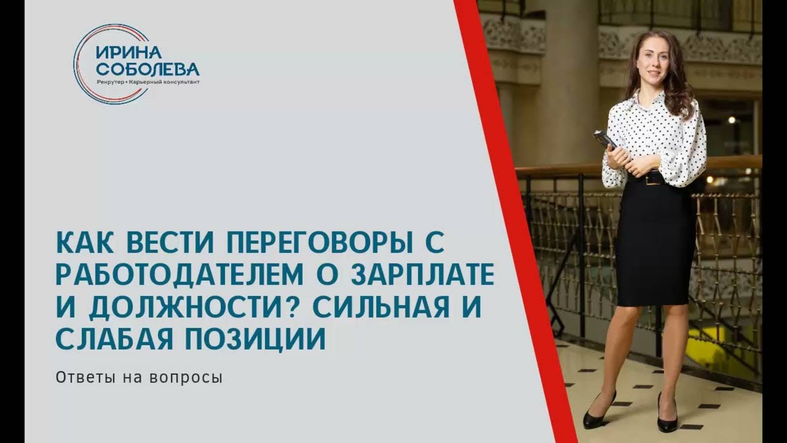Как вести переговоры с работодателем о зарплате и должности? Сильная и слабая позиция