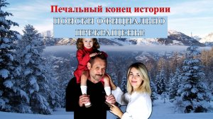 Поиски пропавшей семьи Усольцевых пропавших в Красноярском крае прекращены