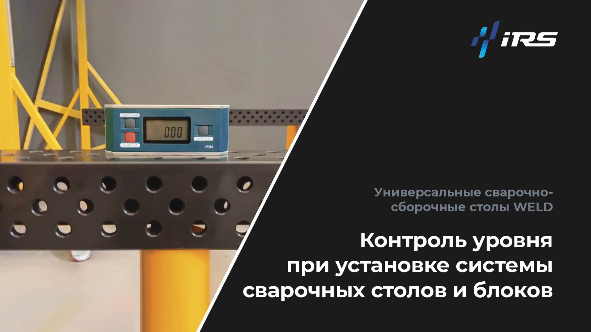 Контроль уровня сварочных столов WELD | Точность и удобство в работе
