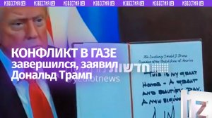 Конфликт в Газе закончился, заявил Дональд Трамп в израильском Кнессете