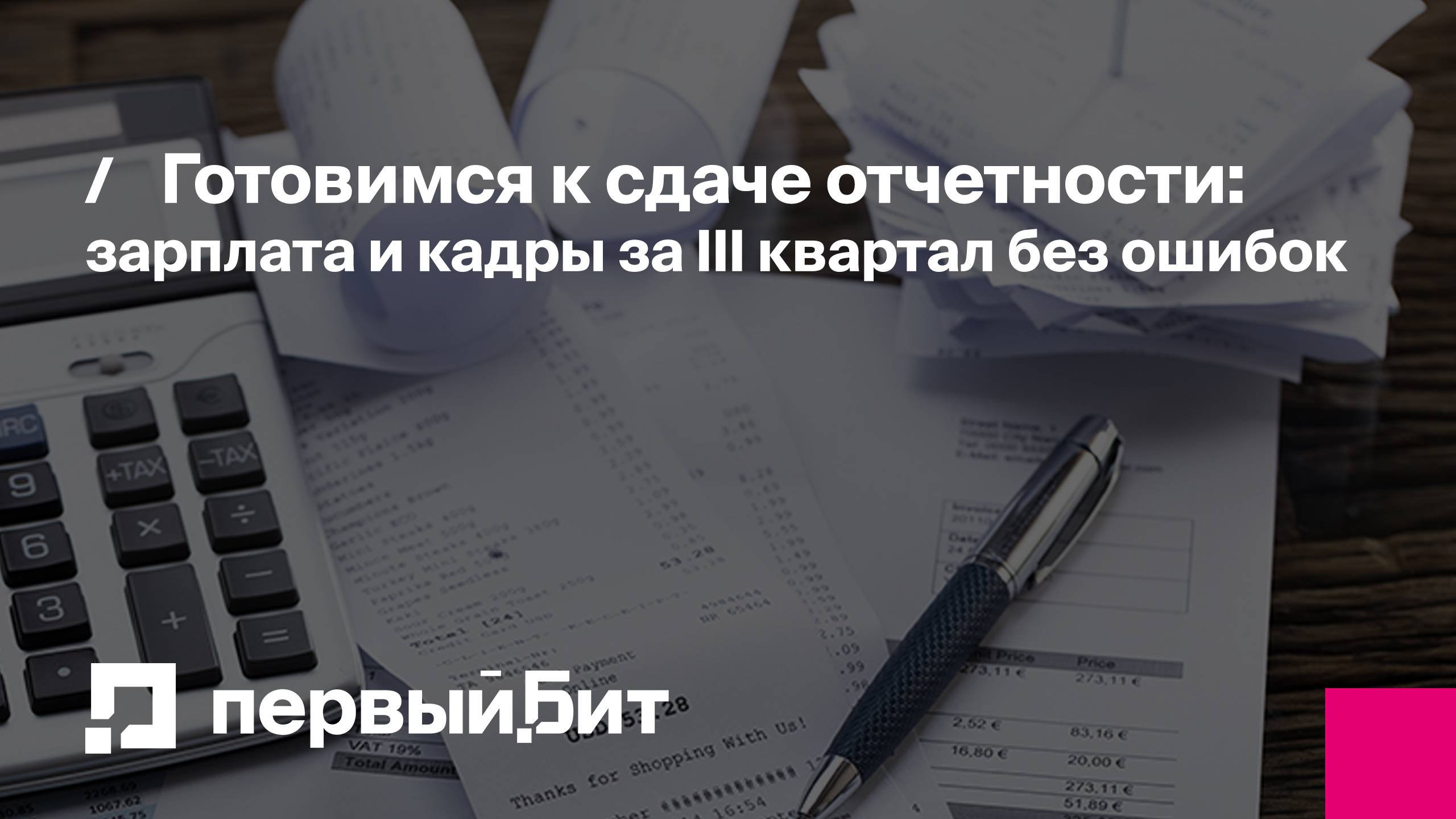 Готовимся к сдаче отчетности: зарплата и кадры за III квартал без ошибок | Первый Бит