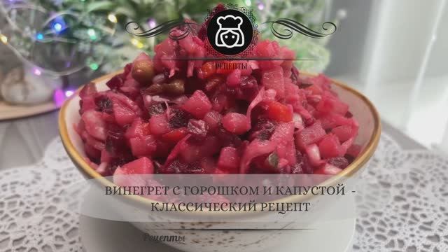 Винегрет с горошком и капустой  - классический рецепт